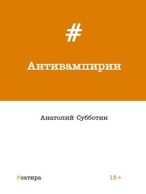 cover image of Антивампирин